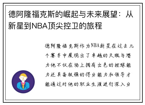 德阿隆福克斯的崛起与未来展望：从新星到NBA顶尖控卫的旅程