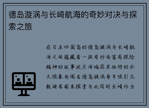 德岛漩涡与长崎航海的奇妙对决与探索之旅