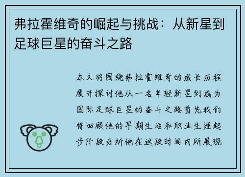 弗拉霍维奇的崛起与挑战：从新星到足球巨星的奋斗之路