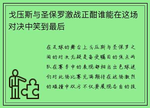 戈压斯与圣保罗激战正酣谁能在这场对决中笑到最后