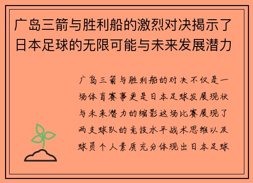 广岛三箭与胜利船的激烈对决揭示了日本足球的无限可能与未来发展潜力