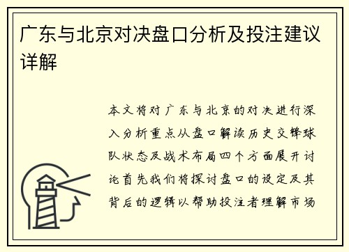 广东与北京对决盘口分析及投注建议详解
