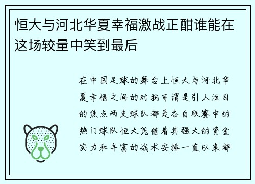 恒大与河北华夏幸福激战正酣谁能在这场较量中笑到最后