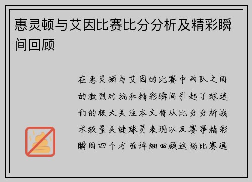 惠灵顿与艾因比赛比分分析及精彩瞬间回顾