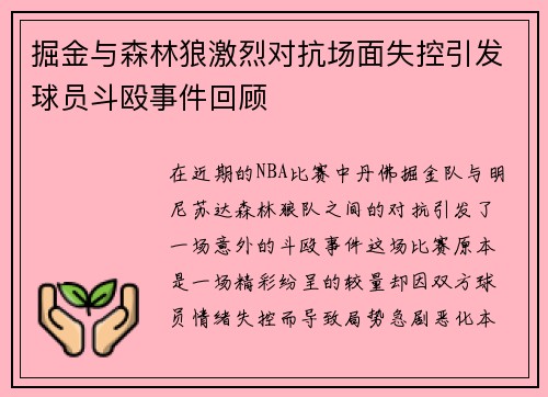 掘金与森林狼激烈对抗场面失控引发球员斗殴事件回顾