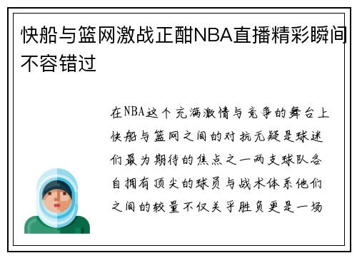 快船与篮网激战正酣NBA直播精彩瞬间不容错过