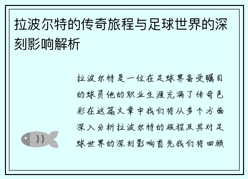 拉波尔特的传奇旅程与足球世界的深刻影响解析