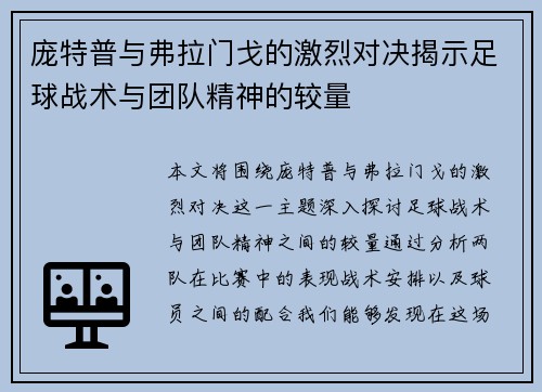 庞特普与弗拉门戈的激烈对决揭示足球战术与团队精神的较量