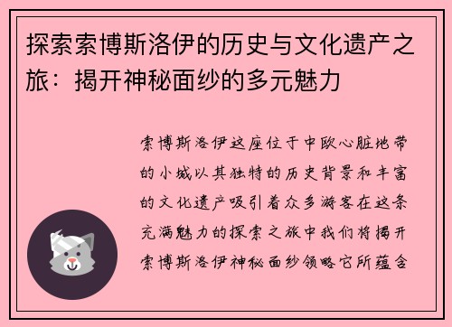 探索索博斯洛伊的历史与文化遗产之旅：揭开神秘面纱的多元魅力