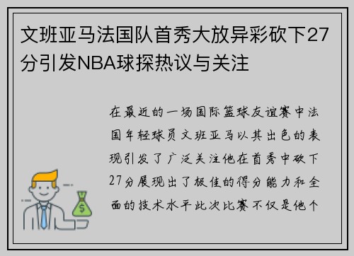 文班亚马法国队首秀大放异彩砍下27分引发NBA球探热议与关注