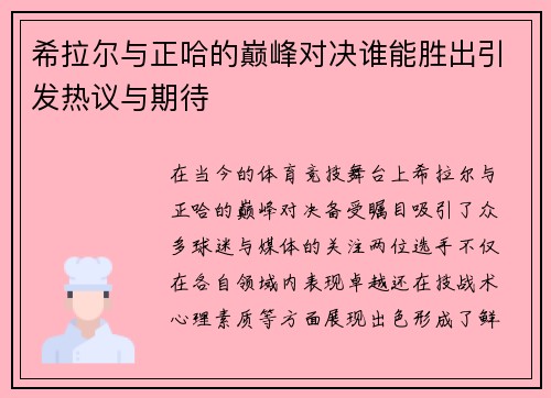 希拉尔与正哈的巅峰对决谁能胜出引发热议与期待