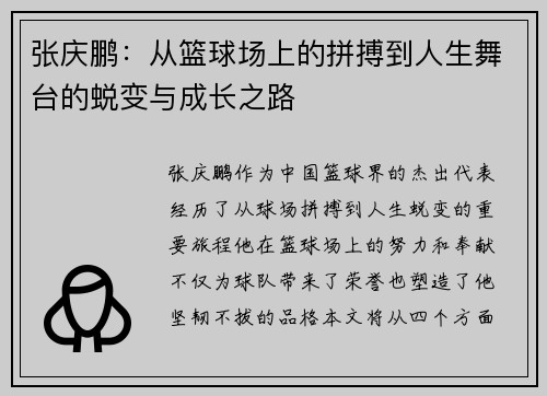 张庆鹏：从篮球场上的拼搏到人生舞台的蜕变与成长之路