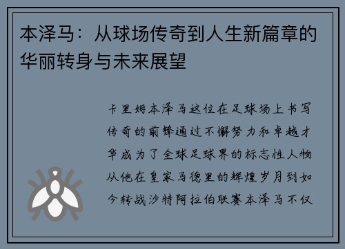 本泽马：从球场传奇到人生新篇章的华丽转身与未来展望