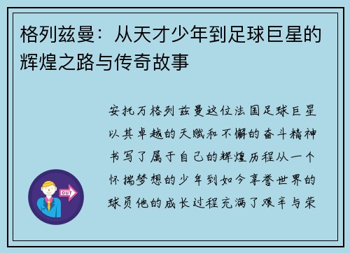 格列兹曼：从天才少年到足球巨星的辉煌之路与传奇故事
