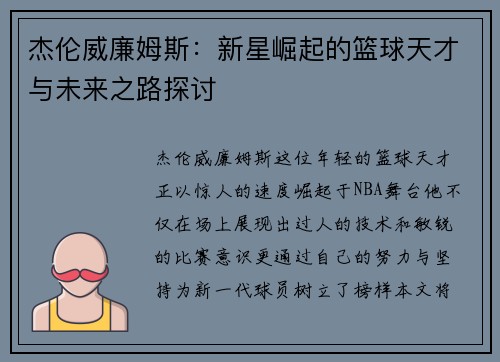 杰伦威廉姆斯：新星崛起的篮球天才与未来之路探讨