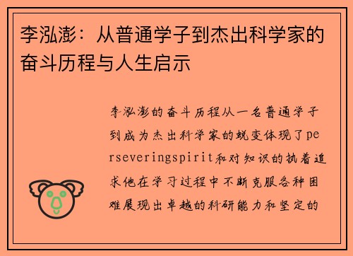 李泓澎：从普通学子到杰出科学家的奋斗历程与人生启示