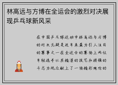 林高远与方博在全运会的激烈对决展现乒乓球新风采