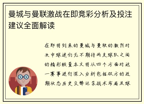 曼城与曼联激战在即竞彩分析及投注建议全面解读
