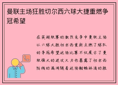 曼联主场狂胜切尔西六球大捷重燃争冠希望
