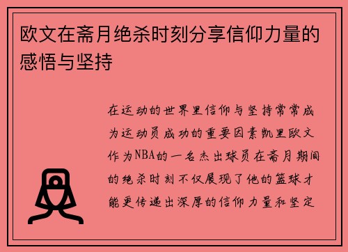 欧文在斋月绝杀时刻分享信仰力量的感悟与坚持