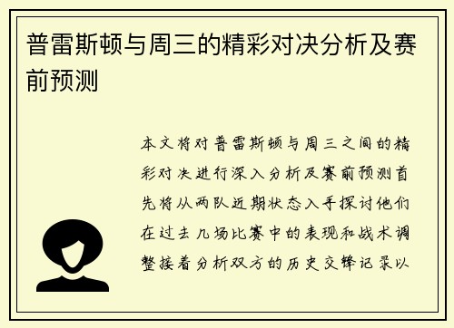 普雷斯顿与周三的精彩对决分析及赛前预测