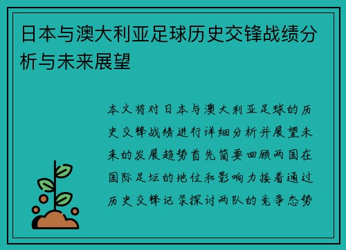 日本与澳大利亚足球历史交锋战绩分析与未来展望