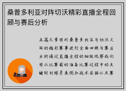 桑普多利亚对阵切沃精彩直播全程回顾与赛后分析