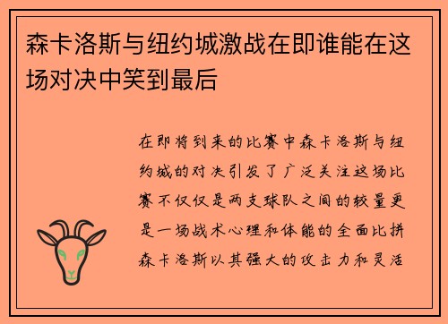 森卡洛斯与纽约城激战在即谁能在这场对决中笑到最后