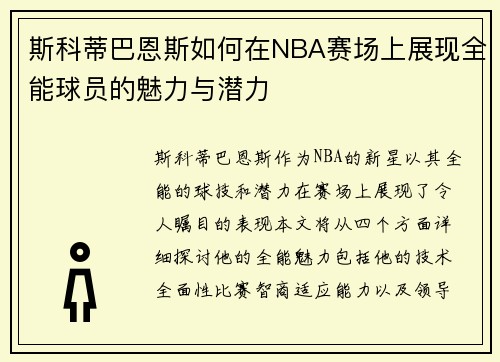 斯科蒂巴恩斯如何在NBA赛场上展现全能球员的魅力与潜力
