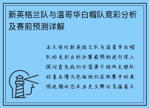 新英格兰队与温哥华白帽队竞彩分析及赛前预测详解