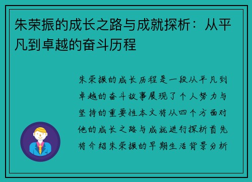 朱荣振的成长之路与成就探析：从平凡到卓越的奋斗历程