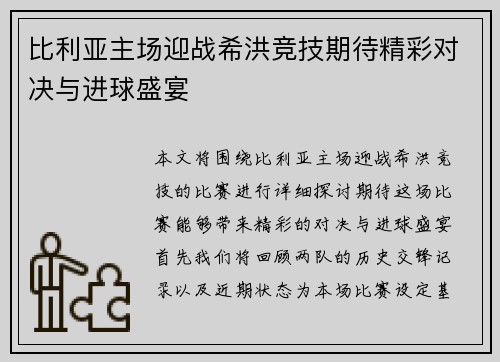 比利亚主场迎战希洪竞技期待精彩对决与进球盛宴