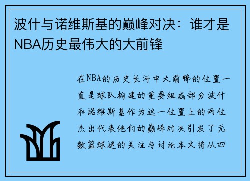 波什与诺维斯基的巅峰对决：谁才是NBA历史最伟大的大前锋