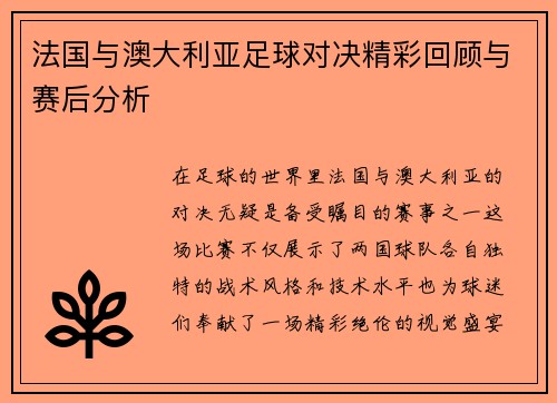 法国与澳大利亚足球对决精彩回顾与赛后分析