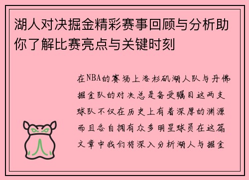 湖人对决掘金精彩赛事回顾与分析助你了解比赛亮点与关键时刻