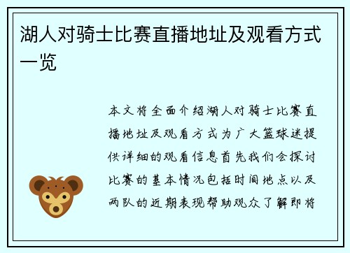 湖人对骑士比赛直播地址及观看方式一览