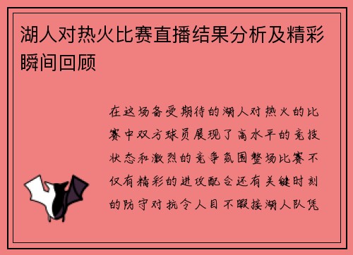 湖人对热火比赛直播结果分析及精彩瞬间回顾