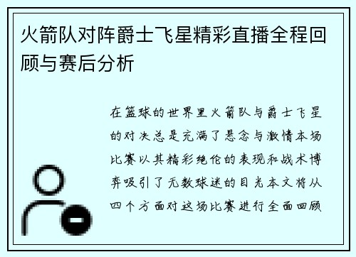 火箭队对阵爵士飞星精彩直播全程回顾与赛后分析