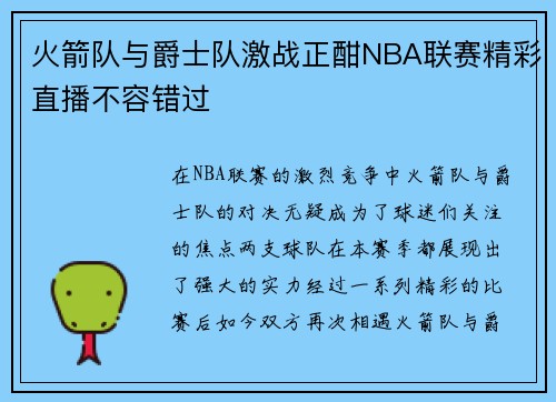 火箭队与爵士队激战正酣NBA联赛精彩直播不容错过