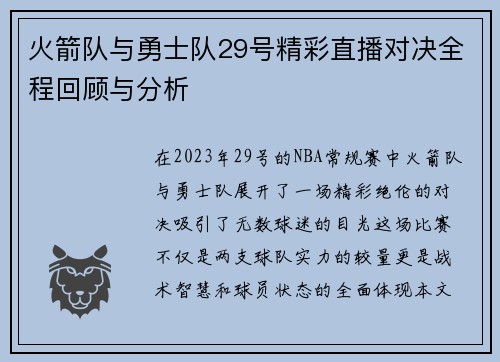 火箭队与勇士队29号精彩直播对决全程回顾与分析