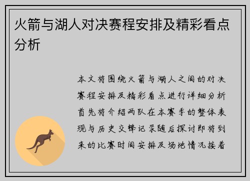 火箭与湖人对决赛程安排及精彩看点分析