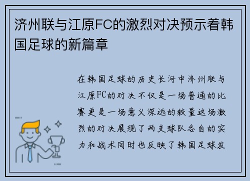 济州联与江原FC的激烈对决预示着韩国足球的新篇章