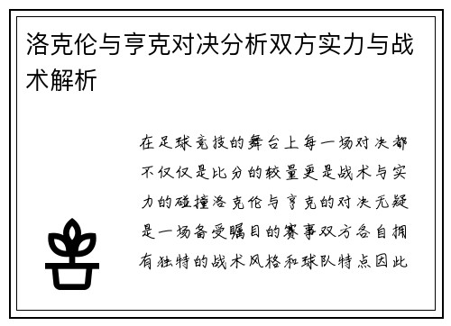洛克伦与亨克对决分析双方实力与战术解析