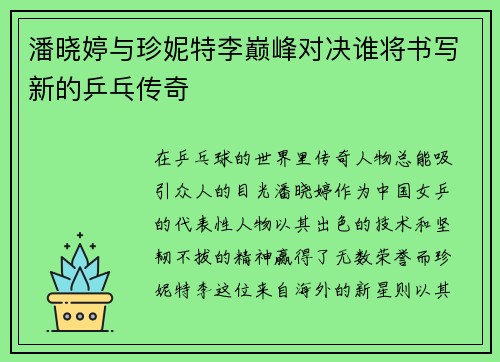 潘晓婷与珍妮特李巅峰对决谁将书写新的乒乓传奇