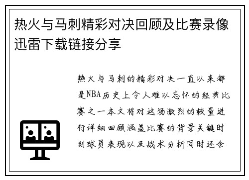 热火与马刺精彩对决回顾及比赛录像迅雷下载链接分享