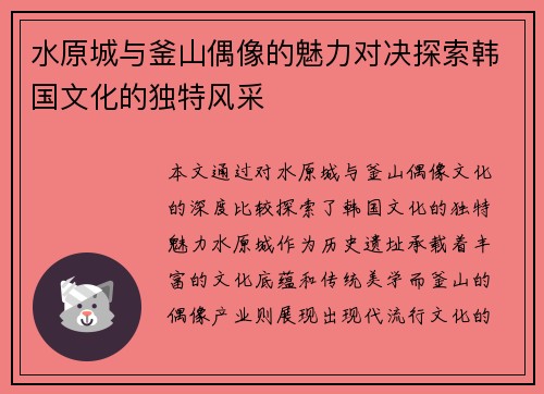 水原城与釜山偶像的魅力对决探索韩国文化的独特风采
