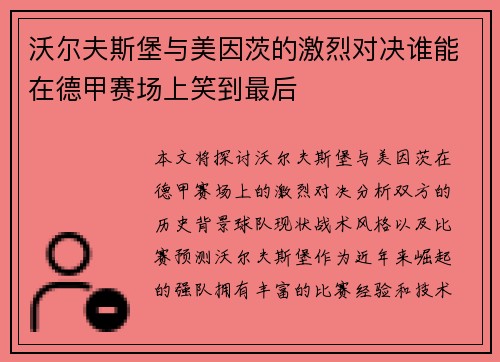 沃尔夫斯堡与美因茨的激烈对决谁能在德甲赛场上笑到最后