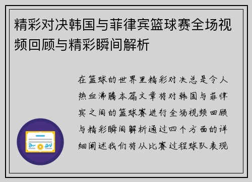 精彩对决韩国与菲律宾篮球赛全场视频回顾与精彩瞬间解析