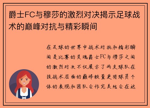 爵士FC与穆莎的激烈对决揭示足球战术的巅峰对抗与精彩瞬间