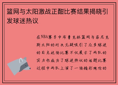 篮网与太阳激战正酣比赛结果揭晓引发球迷热议